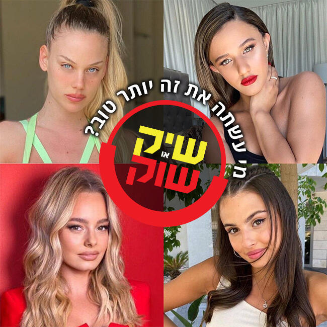מי עשתה את זה טוב יותר?