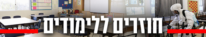 חוזרים ללימודים