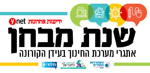 שנת מבחן כנס חינוך ועידת חינוך