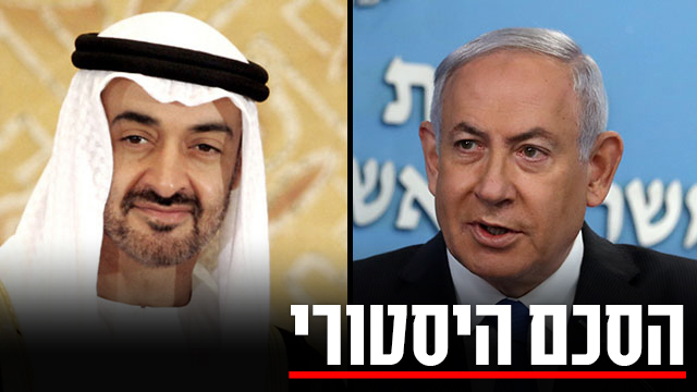 "עידן חדש ביחסי ישראל והעולם הערבי". נתניהו ובן זייד (צילום: AP, יונתן זינדל פלאש90) בנימין נתניהו