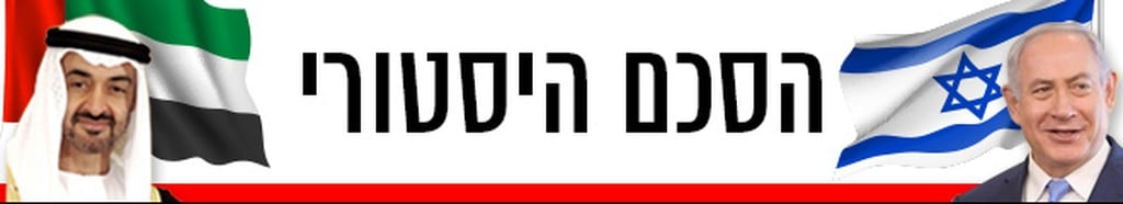 660 ישראל שלום איחוד האמירויות כינון יחסים נורמליזציה נרמול