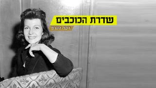 התמונה של ריטה היוורת'
