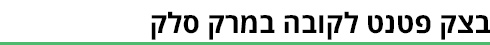 קובה- ביניים (איור: ynet) קובה- ביניים