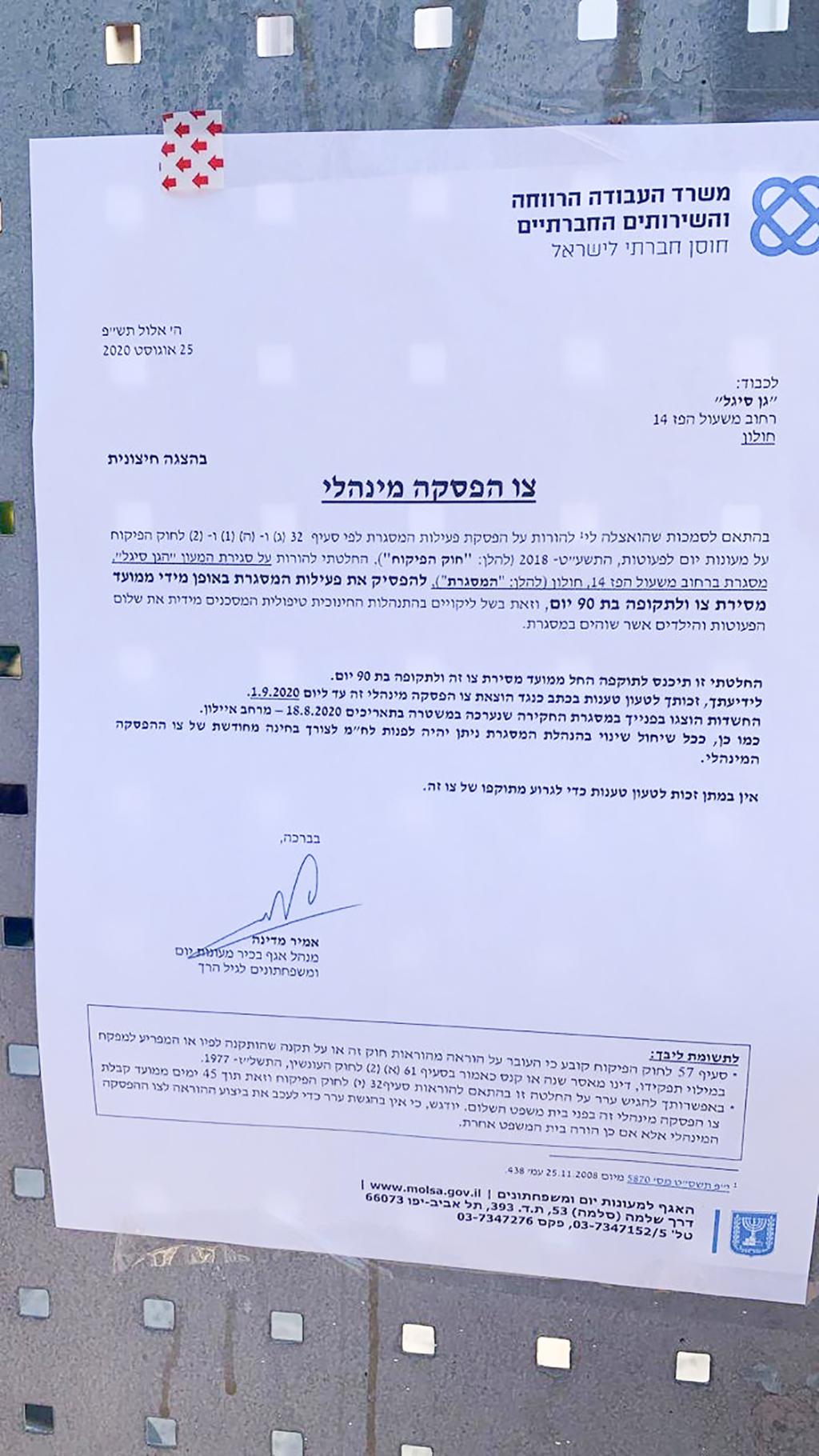 צו סגירה בכניסה לגן סיגל צו סגירה לגן סיגל