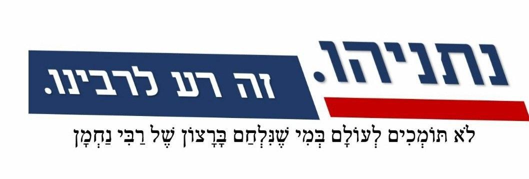 סטיקר נתניהו רע לרבינו