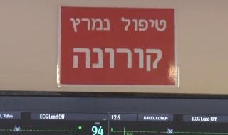 מחלקת הקורונה בבית חולים סורוקה בבאר שבע בצל עליית הנדבקים