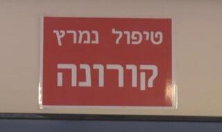 מחלקת הקורונה בבית חולים סורוקה בבאר שבע בצל עליית הנדבקים