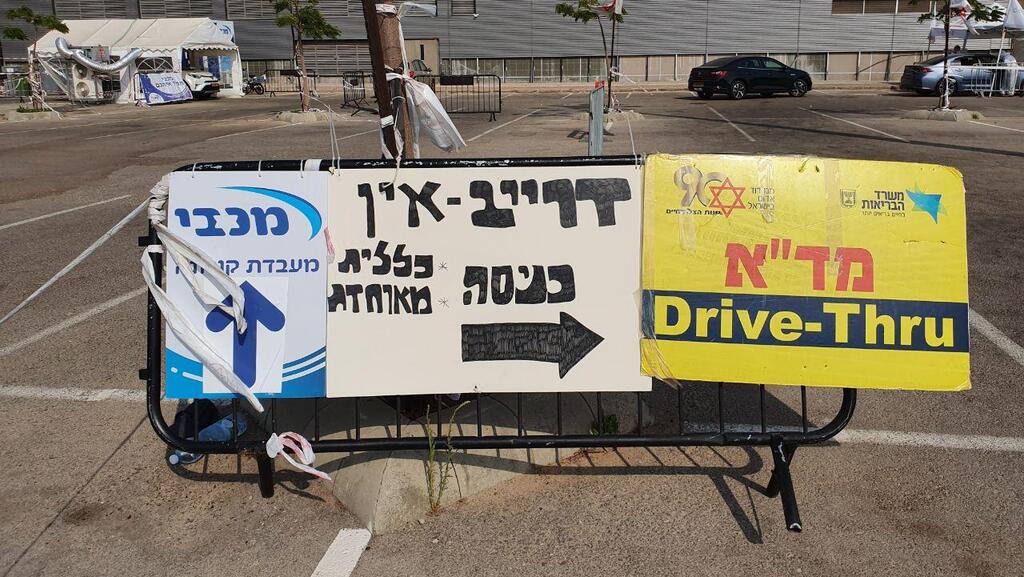 Drive-through virus testing center in Netanya (Photo: Ido Erez) מתחם היבדק וסע בנתניה