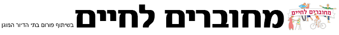 מחוברים לחיים דיור מוגן מחוברים לחיים דיור מוגן