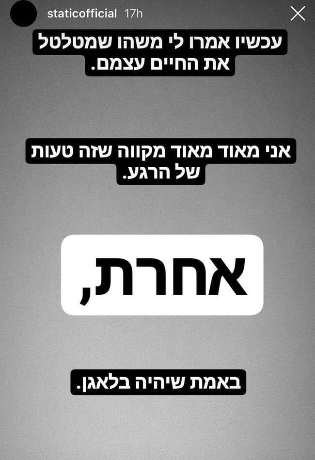 הסטורי שהעלה סטטיק
