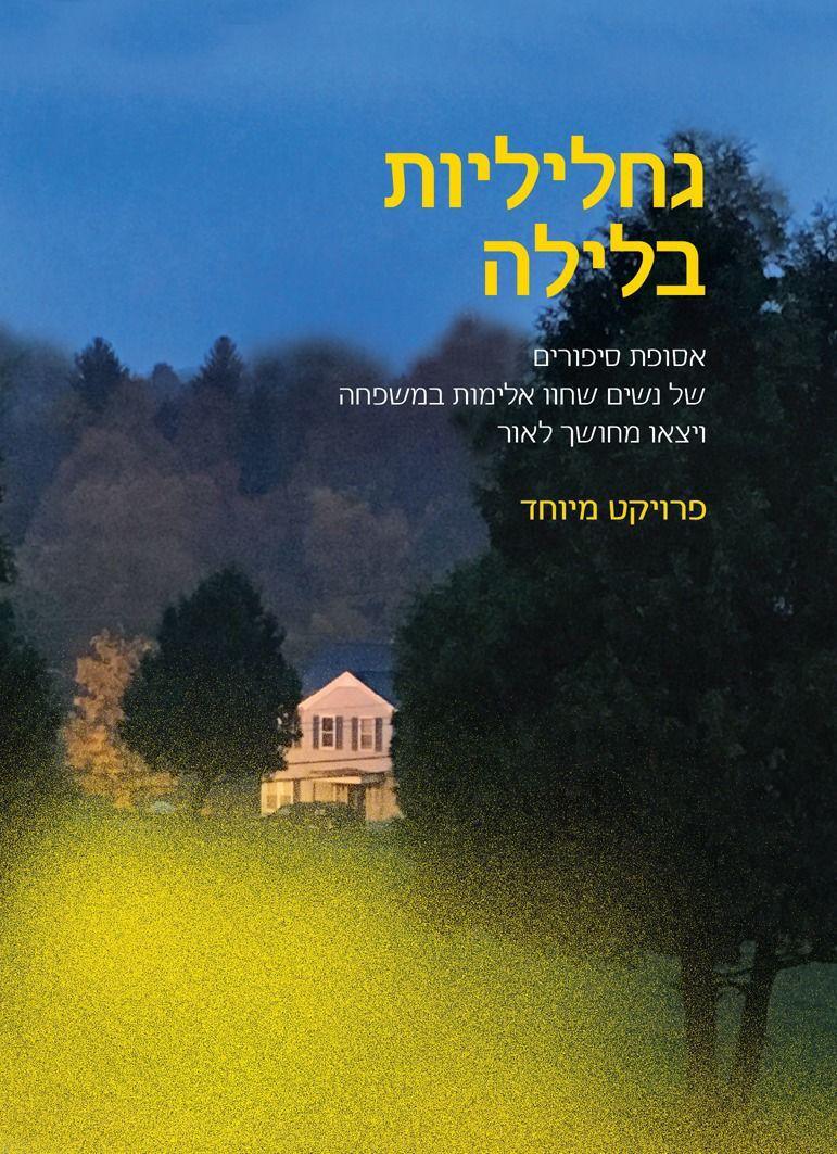 אסופת הסיפורים (צילום: יח"צ) אסופת הסיפורים