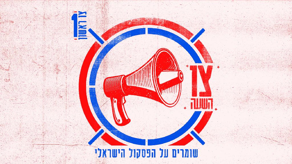 עטיפת האלבום: "צו השעה: שומרים על הפסקול הישראלי" (צילום: יח"צ) צו השעה: שומרים על הפסקול הישראלי