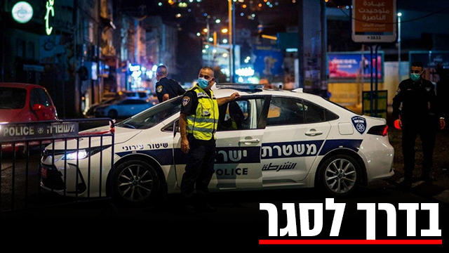 צילום: אבגאנה אסלן שוטרים בכניסה לנצרת בעקבות הסגר הלילי