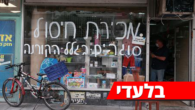 חנות צעצועים ומכשירי כתיבה ברחוב בן יהודה בתל אביב. נאלצו לסגור אחרי 60 שנות פעילות