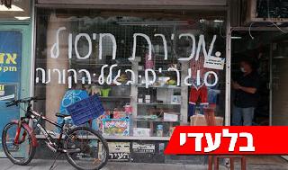חנות צעצועים ומכשירי כתיבה ברחוב בן יהודה בתל אביב. נאלצו לסגור אחרי 60 שנות פעילות