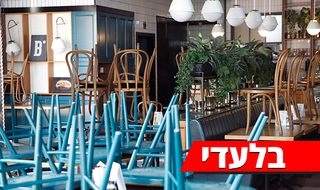 עסקים סגורים בשל הקורונה