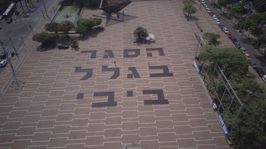״הסגר בגלל ביבי״ כתובת ענק בכיכר רבין של תנועת ״הדגלים השחורים״
