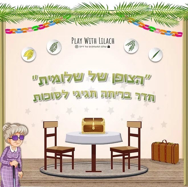 "הצופן של שלומית" – חדר בריחה ביתי לכל המשפחה. (צילום מסך) "הצופן של שלומית" – חדר בריחה ביתי לכל המשפחה.