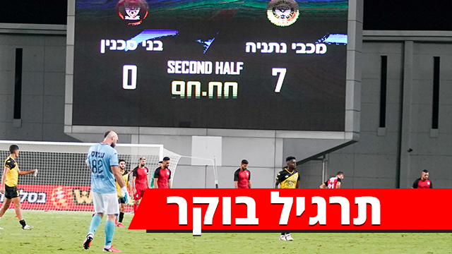לוח התוצאות במשחק בין נתניה לסכנין