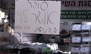 לאחר שחטף דו״ח פתח סופר