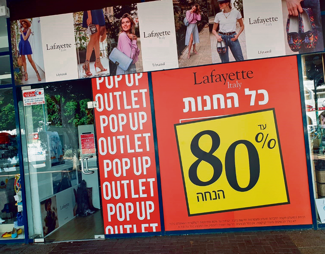 חנות העודפים של לאפייט בכפר סבא