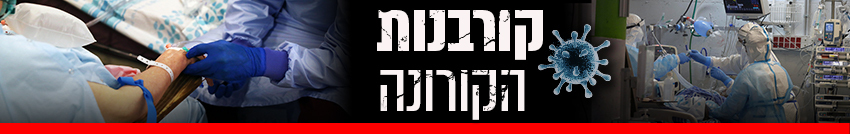 850 מתי קורונה נפטרים 850 מתי קורונה נפטרים