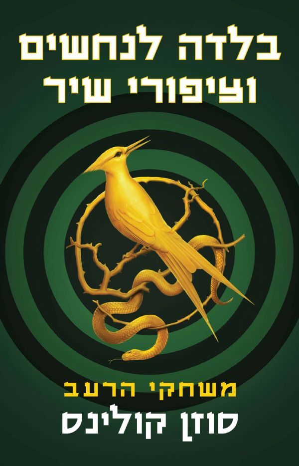 "פשוט מעולה". "בלדה לנחשים וציפורי שיר" (עטיפת הספר) בלדה לנחשים וציפורי שיר