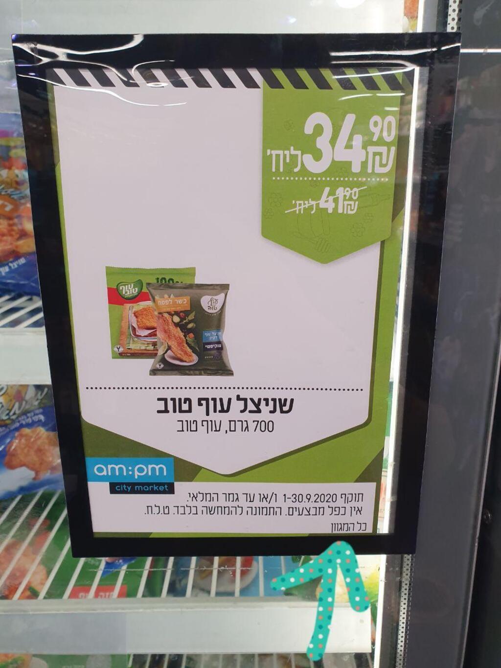 שלט המבצע עם שניצל כשר לפסח, שניצל לא מזוהה והכיתוב: "כל המגוון" (צילום: מירב קריסטל) שלט המבצע עם שניצל כשר לפסח, שניצל לא מזוהה והכיתוב: "כל המגוון"