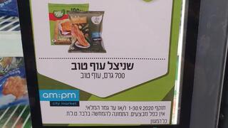 שלט המבצע עם שניצל כשר לפסח, שניצל לא מזוהה והכיתוב: "כל המגוון"