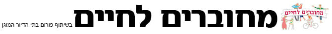 מחוברים לחיים (מחוברים לחיים) מחוברים לחיים