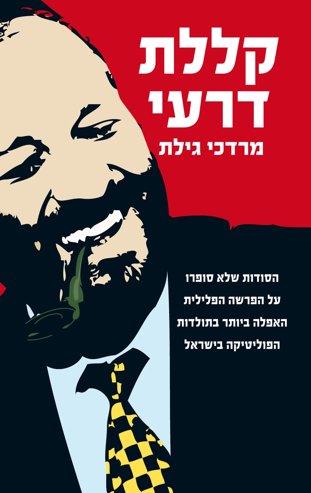 "ספר מעולה שאני מודה שגיליתי באיחור". "קללת דרעי" מאת מרדכי גילת (עטיפת הספר) "קללת דרעי" מאת מרדכי גילת