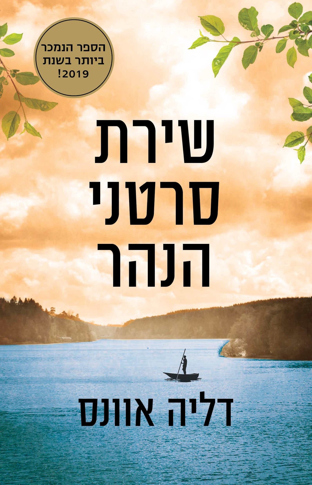 "אחד הספרים היפים שקראתי בחיי". "שירת סרטני הנהר" מאת דליה אוונס (עטיפת הספר) "שירת סרטני הנהר" מאת דליה אוונס
