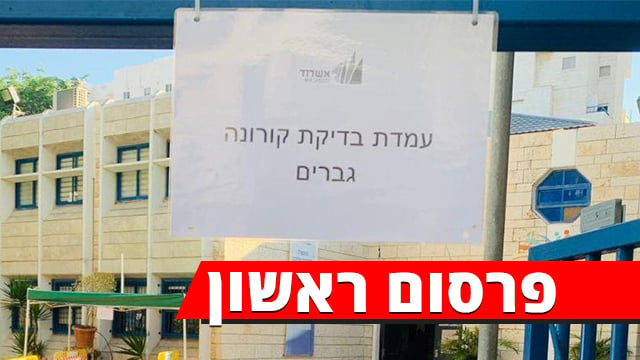 בדיקות קורונה בהפרדה לנשים וגברים