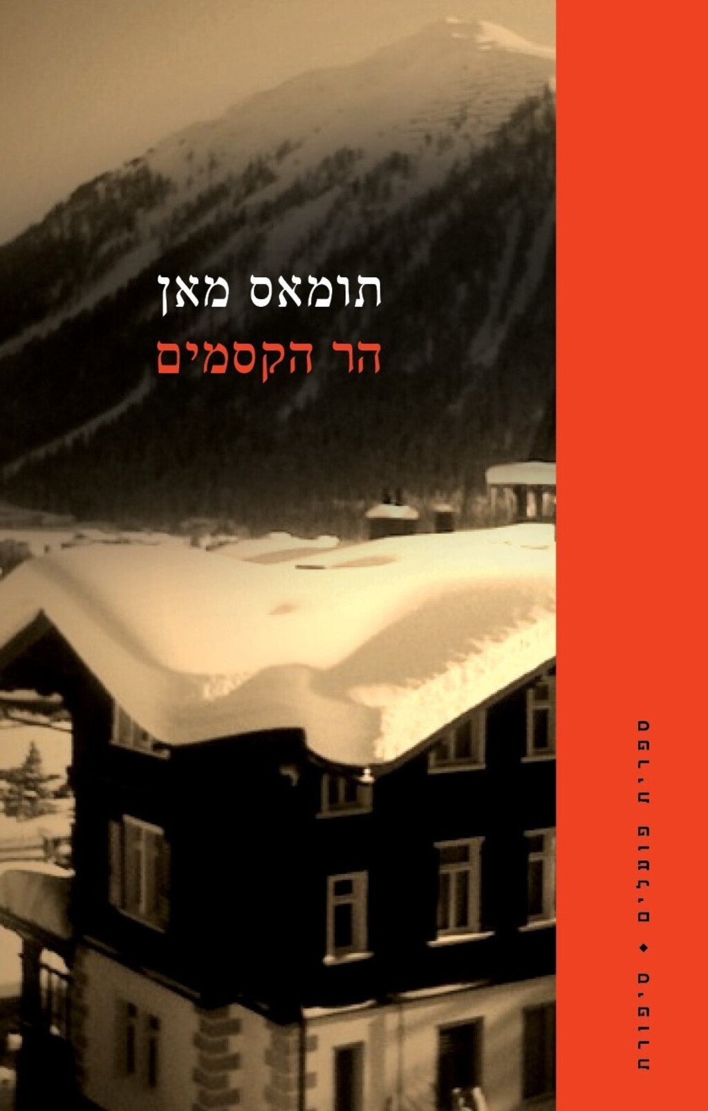 "הר הקסמים" מאת תומאס מאן (עטיפת הספר) "הר הקסמים" מאת תומאס מאן