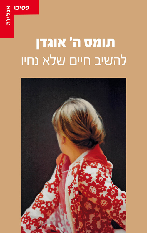 "להשיב חיים שלא נחיו" מאת תומס ה' אוגדן (עטיפת הספר) "להשיב חיים שלא נחיו" מאת תומס ה' אוגדן