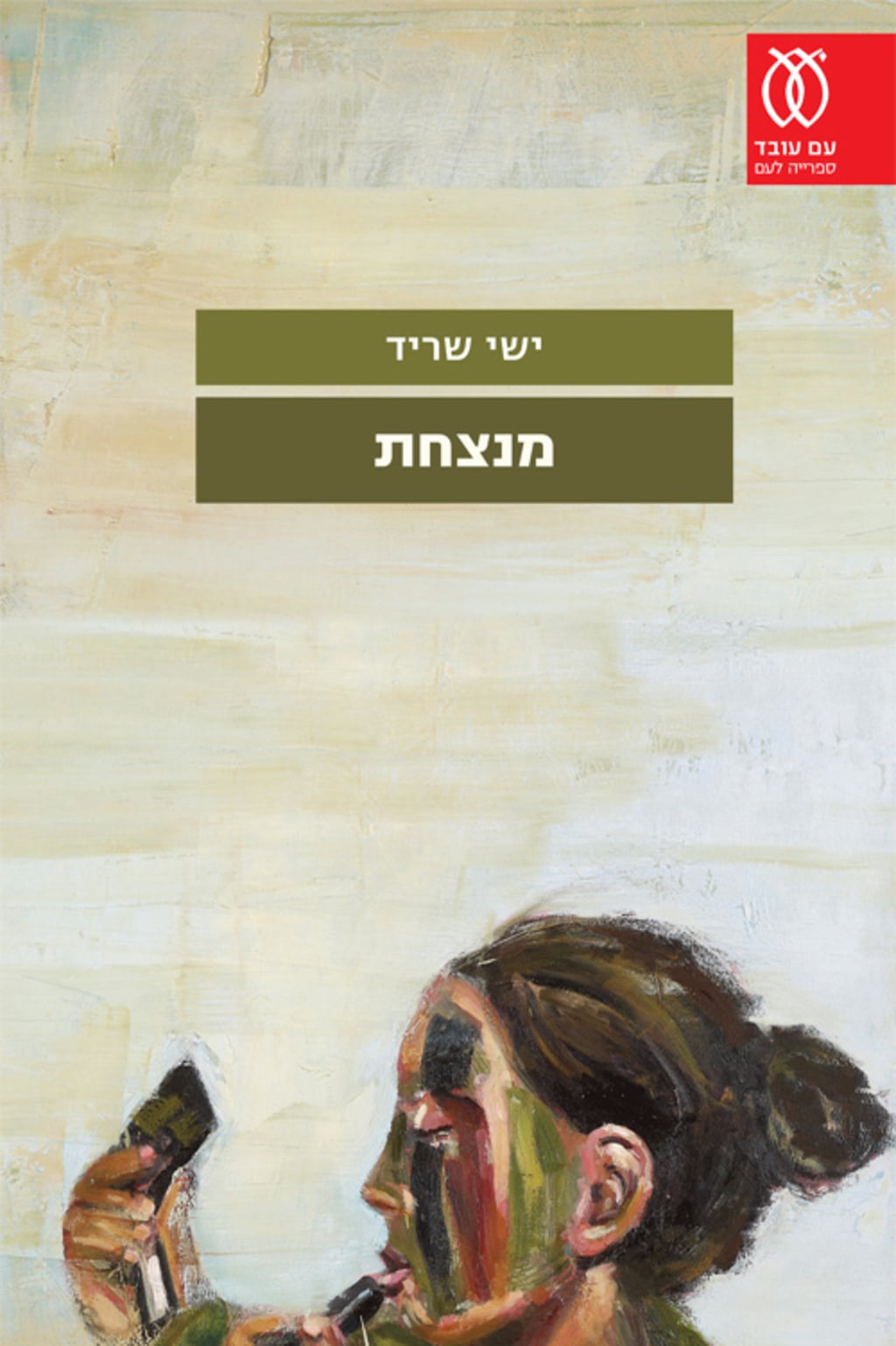"הניגודים הפנימיים של הנפש הישראלית". "מנצחת" מאת ישי שריד (עטיפת הספר) "מנצחת" מאת ישי שריד