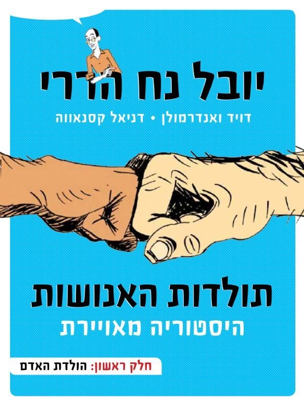 תולדות האנושות היסטוריה מאוירת