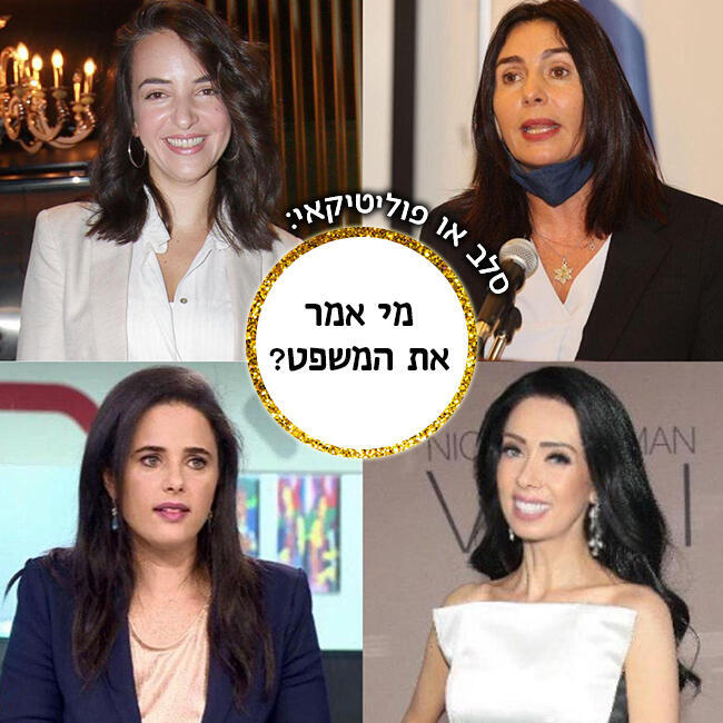 סלב או פוליטיקאי?