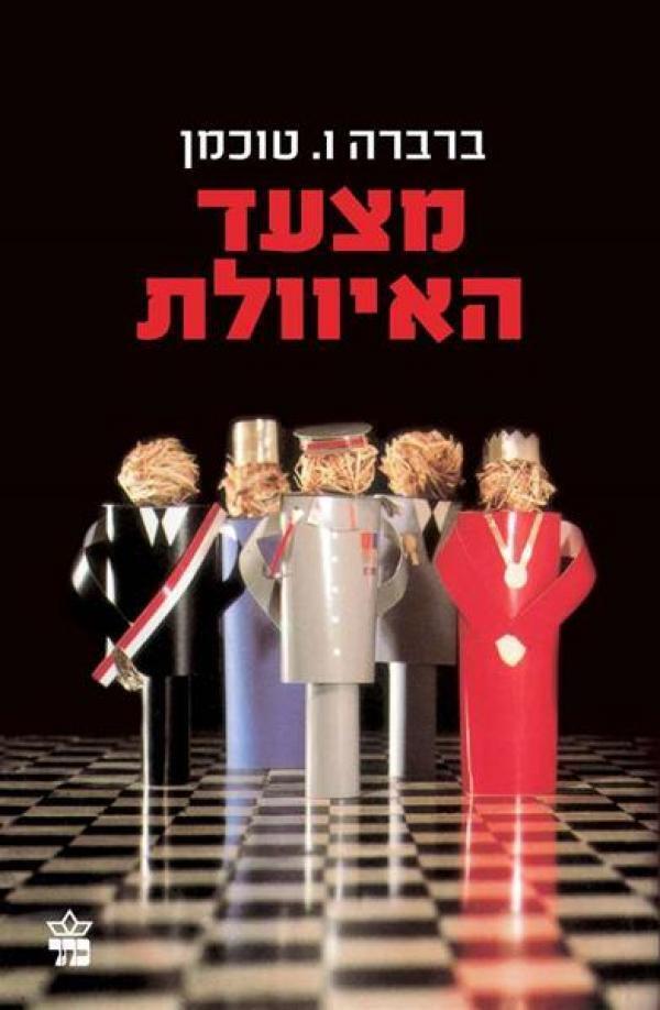 "מצעד האיוולת" מאת ברברה ו. טוכמן