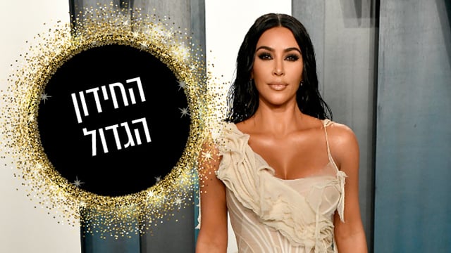 קים קרדשיאן החידון הגדול