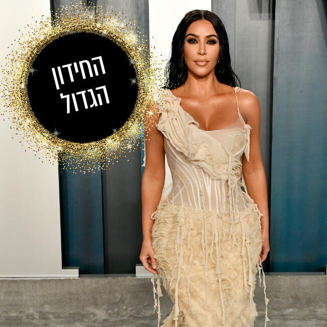 חושבים שאתם יודעים הכל על קים קרדשיאן? בואו נראה אתכם