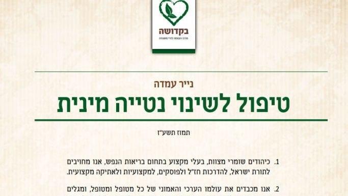 "נייר עמדה" בנוגע לטיפולי המרה מתוך האתר של עמותת "בקדושה" עיריית ירושלים אישרה העברת תקציב שיועד למניעת הטרדה מינית לעמותה שתומכת בטיפולי המרה