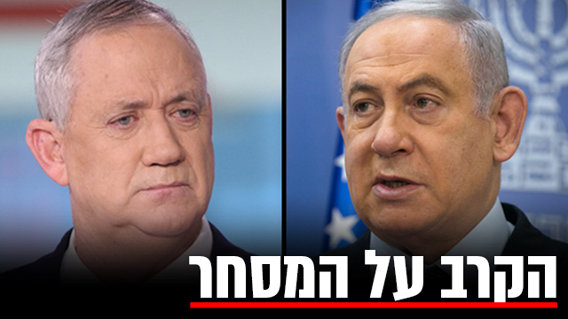 בנימין נתניהו בני גנץ