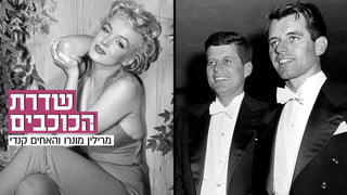 מרילין מונרו והאחים קנדי
