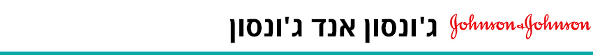ג'ונסון אנד ג'ונסון חיסון