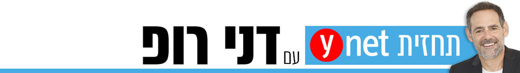 תחזית YNET עם דני רופ (ynet) תחזית YNET עם דני רופ
