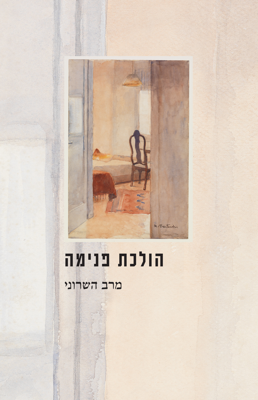 כריכת הספר מרב השרוני - מחברת "הולכת פנימה"