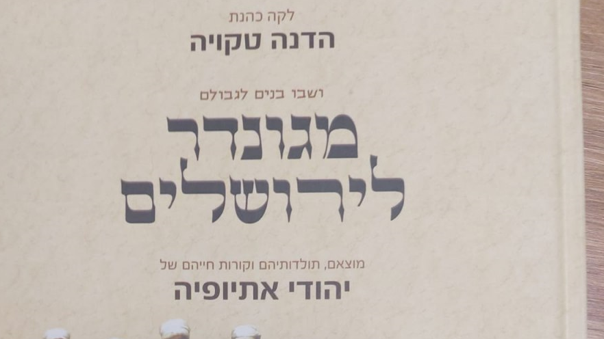  ספרו של הקס זצ"ל