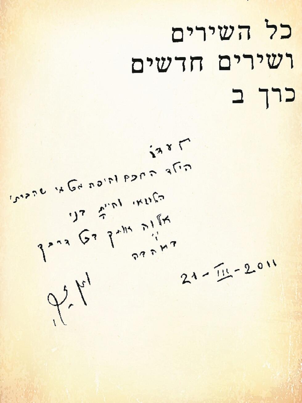 ההקדשה של זך בספר השירים. ''הלוואי והיית בני''