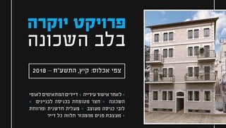 הדמיות פרויקט נדל"ן לא קיים בירושלים
